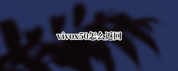 vivox50怎么返回