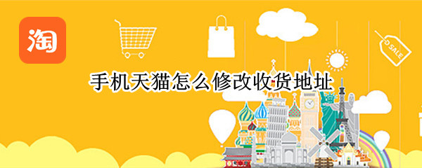 手机天猫怎么修改收货地址