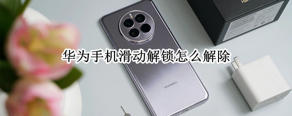 华为手机滑动解锁怎么解除