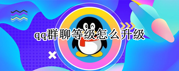 qq群聊等级怎么升级