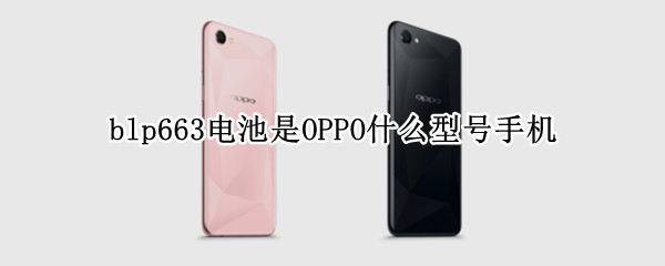 blp663电池是OPPO什么型号手机