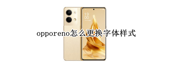 opporeno怎么更换字体样式