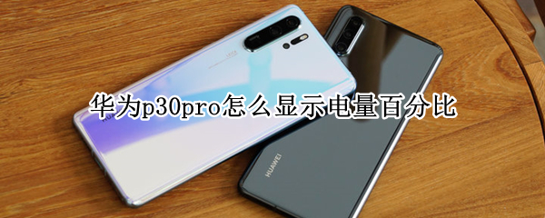 华为p30pro怎么显示电量百分比