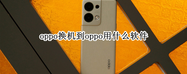 oppo换机到oppo用什么软件