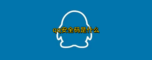 qq安全码是什么