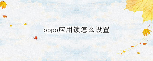oppo应用锁怎么设置