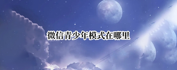 微信青少年模式在哪里