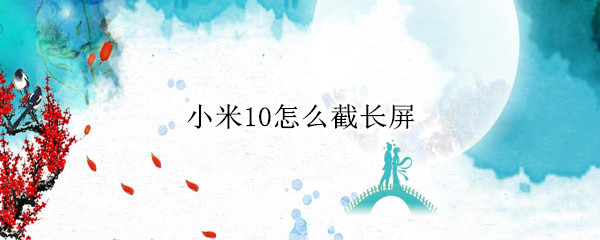 小米10怎么截长屏