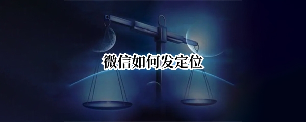 微信如何发定位