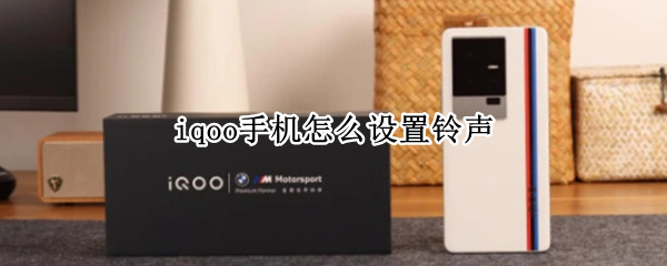 iqoo手机怎么设置铃声