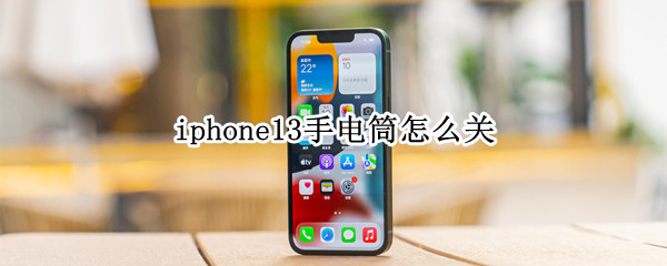 iphone13手电筒怎么关