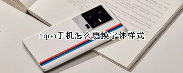 iqoo手机怎么更换字体样式