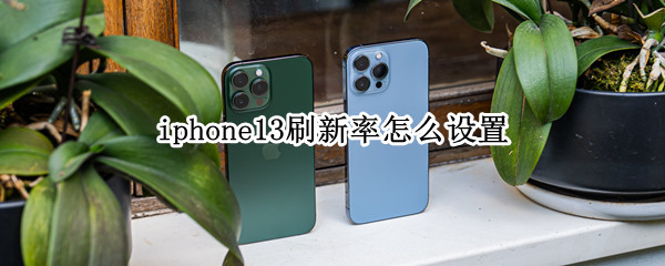 iphone13刷新率怎么设置
