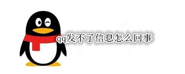 qq发不了信息怎么回事