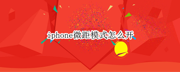 iphone微距模式怎么开