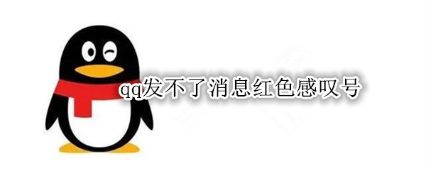 qq发不了消息红色感叹号