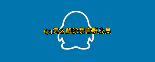 qq怎么解除禁言群成员