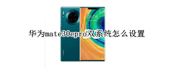 华为mate30epro双系统怎么设置