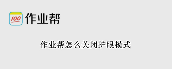 作业帮怎么关闭护眼模式