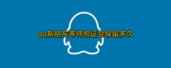qq新朋友等待验证会保留多久