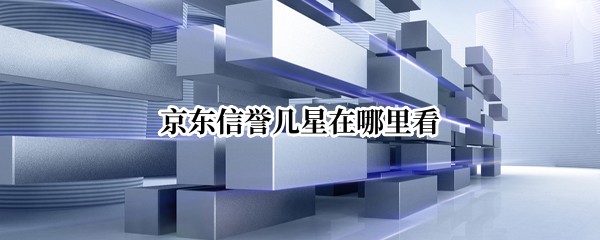 京东信誉几星在哪里看
