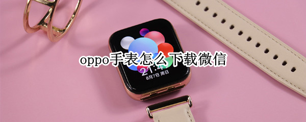 oppo手表怎么下载微信
