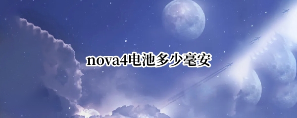 nova4电池多少毫安