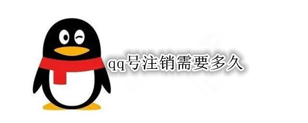 qq号注销需要多久