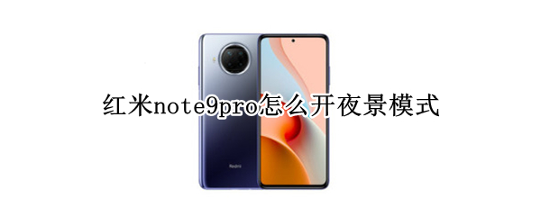 红米note9pro怎么开夜景模式