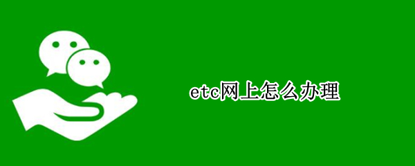 etc网上怎么办理