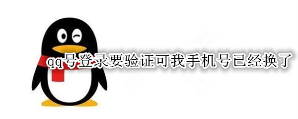 qq号登录要验证可我手机号已经换了