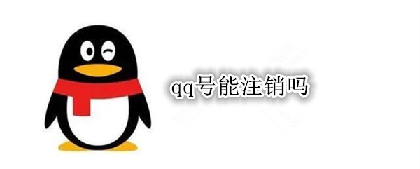 qq号能注销吗