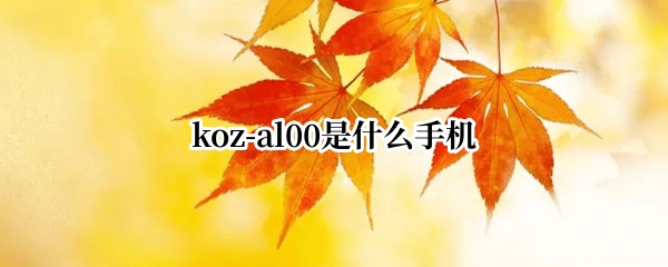 koz-al00是什么手机