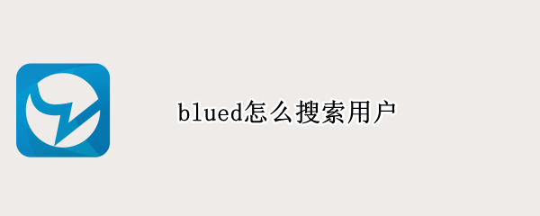 blued怎么搜索用户