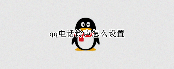 qq电话铃声怎么设置