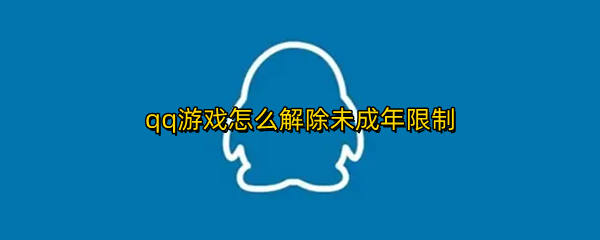 qq游戏怎么解除未成年限制