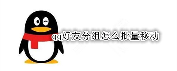 qq好友分组怎么批量移动