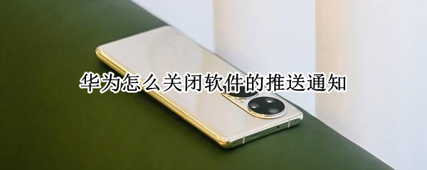 华为怎么关闭软件的推送通知