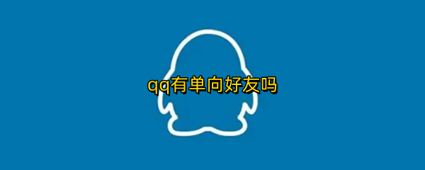 qq有单向好友吗