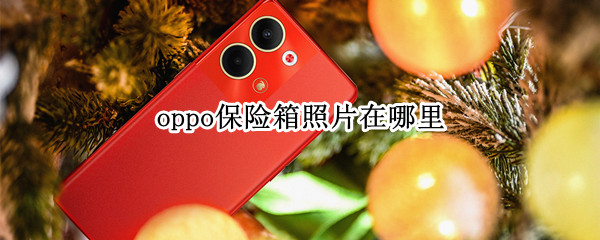 oppo保险箱照片在哪里
