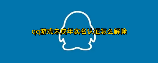 qq游戏未成年实名认证怎么解除