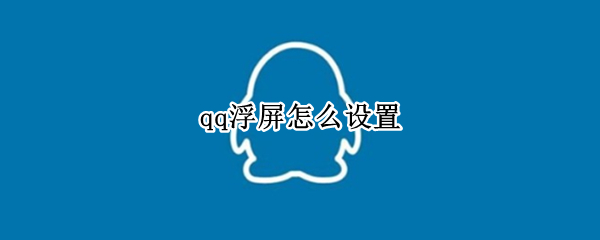 qq浮屏怎么设置
