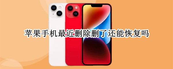 苹果手机最近删除删了还能恢复吗
