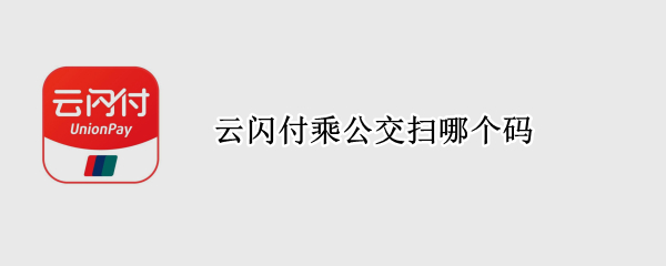 云闪付乘公交扫哪个码
