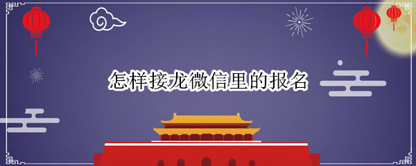怎样接龙微信里的报名