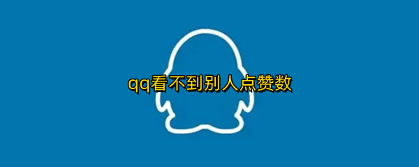 qq看不到别人点赞数
