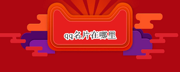 qq名片在哪里
