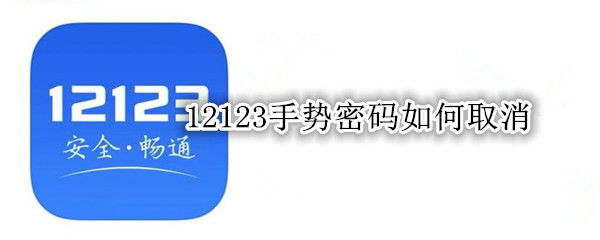 12123手势密码如何取消