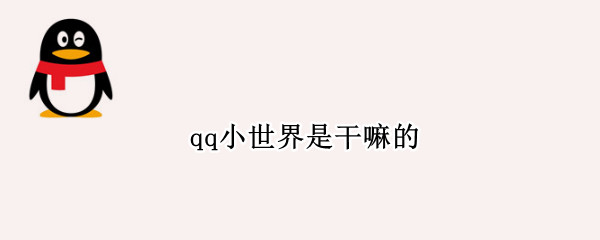 qq小世界是干嘛的