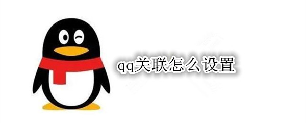 qq关联切换对方知道吗